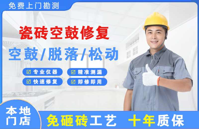 望奎瓷砖空鼓修复