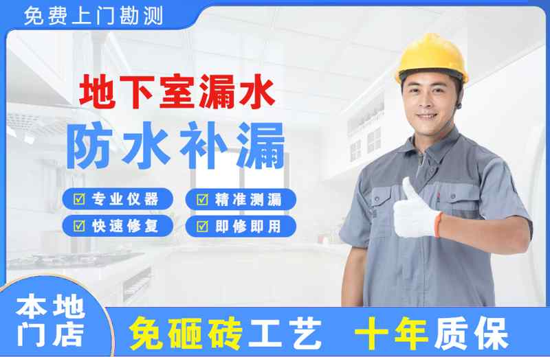 望奎地下室漏水维修